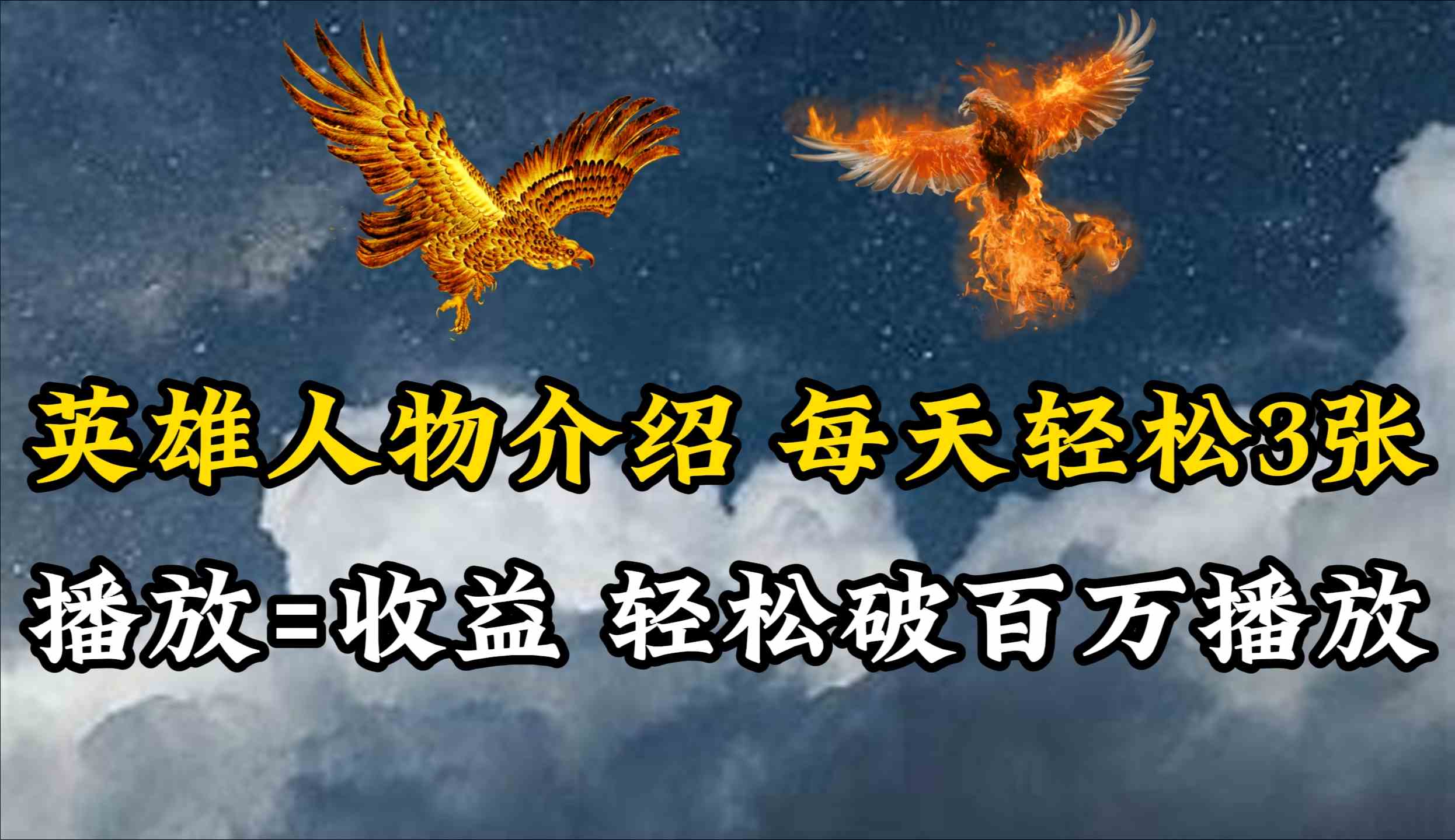 百万播放秘籍 英雄传奇 日播两三百 平台流量全抓-九零创业网