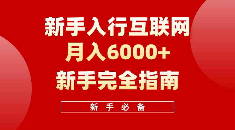新手速成攻略 创业老兵教你月入6000+-九零创业网