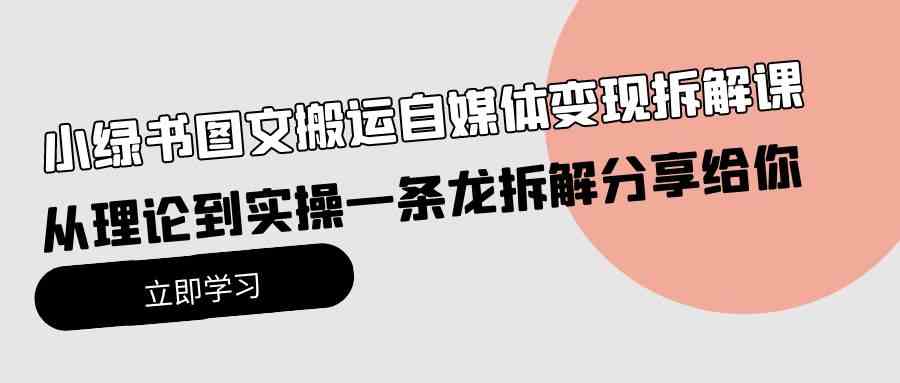 10055期小绿书图文搬运变现课 实操全解秘籍-九零创业网
