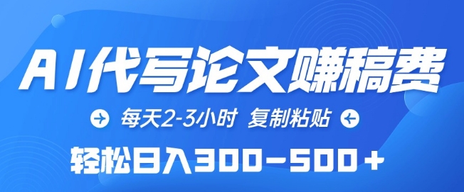 AI代笔轻松赚稿费 日入300+高效捷径-九零创业网