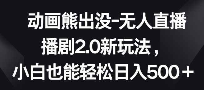 熊出没直播新玩法 小白轻松日赚500+-九零创业网