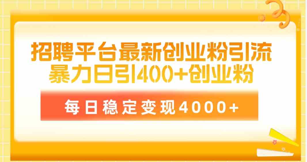 日吸创业粉400+ 轻松变现4000+ 10053期引流秘籍大公开-九零创业网