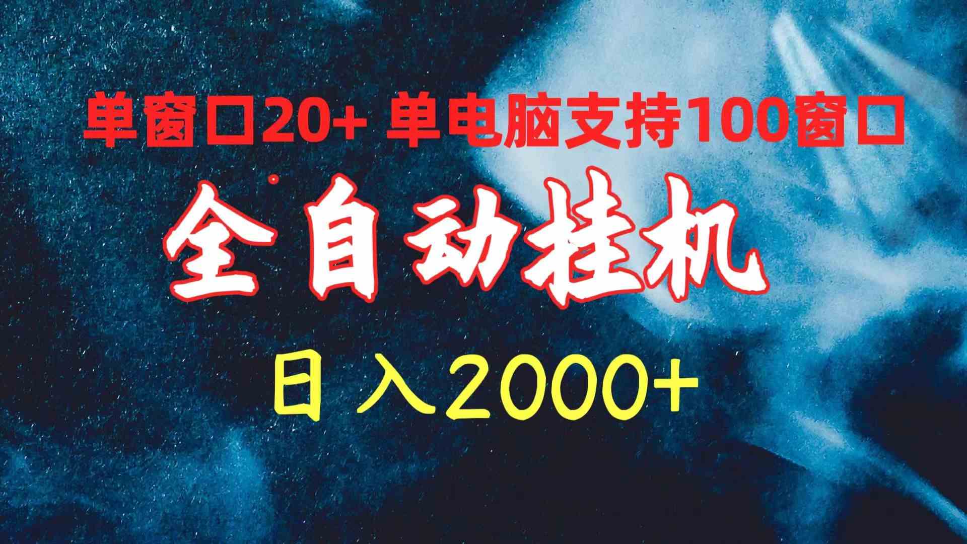 单机挂机日赚2000+ 百窗口全自动收益翻倍-九零创业网