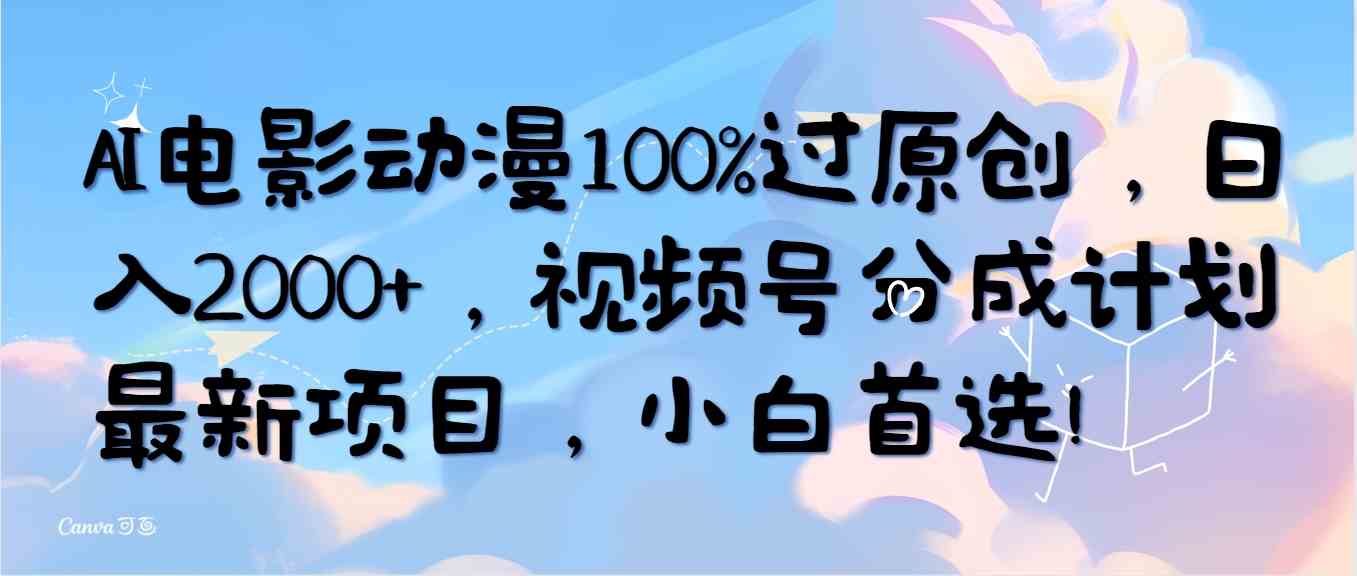 AI动漫电影原创达人 日赚2000+ 视频号分成新机遇