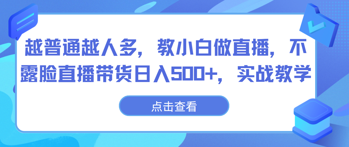 小白不露脸直播带货 日入500+ 揭秘普通人赚钱秘籍