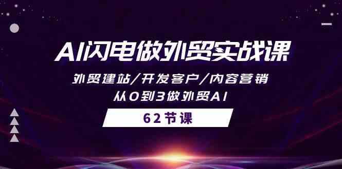 AI外贸实战速成 62节课程助你建站 开发客户 内容营销