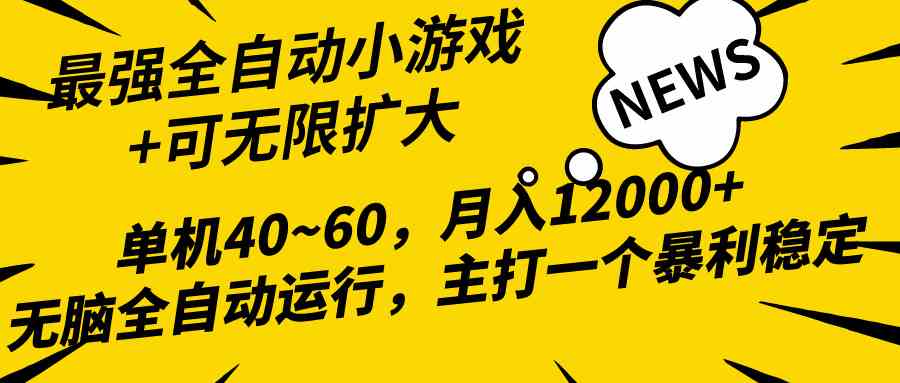 全网独霸 全自动小游戏 小白月入过万 躺赚必备-九零创业网