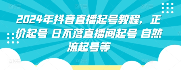 2024抖音直播新攻略 正价起号 日不落直播间 自然流起号秘籍-九零创业网