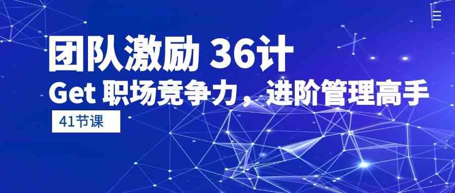 职场激励36计 管理进阶之道 提升竞争力-九零创业网