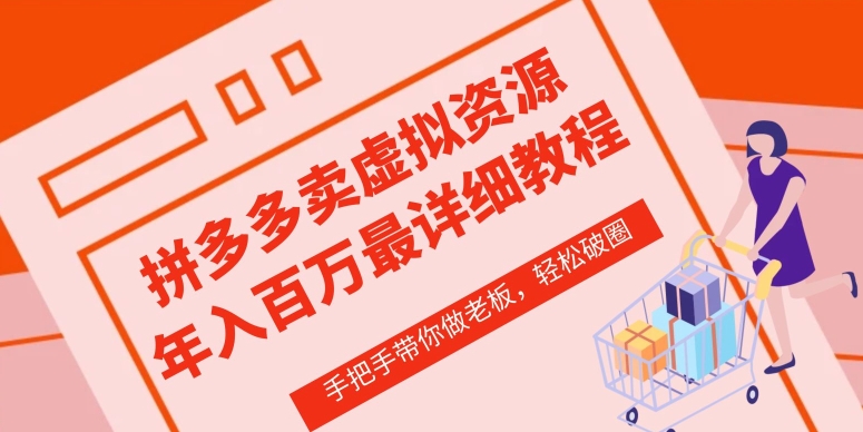拼多多虚拟店铺从零开始实操教程 价值1680元-九零创业网