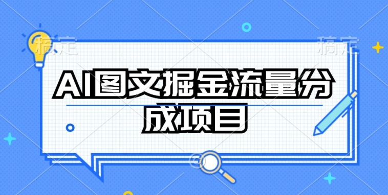 AI图文掘金 流量分成 持续收益新玩法-九零创业网
