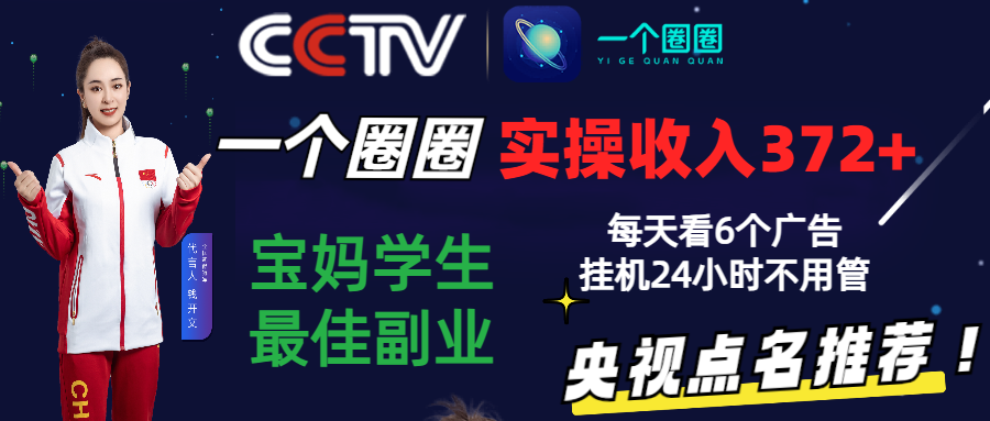 2024零成本副业 宝妈学生专享 3天赚372+ 广告挂机24小时-九零创业网