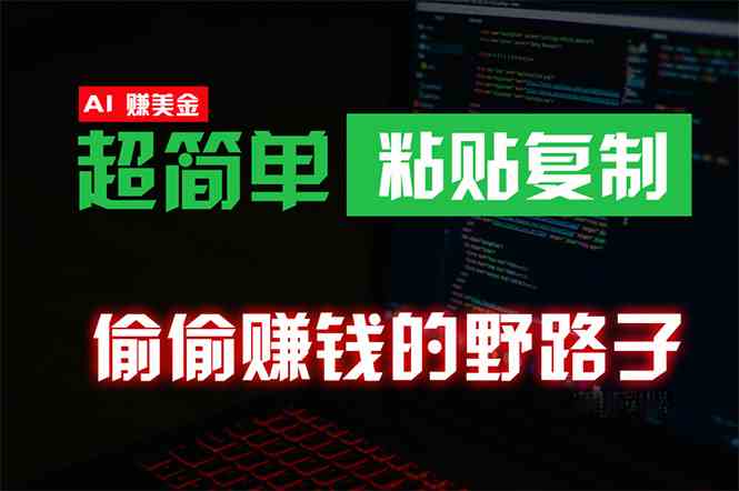 零成本海外淘金 副业兼职简易稳赚秘籍-九零创业网