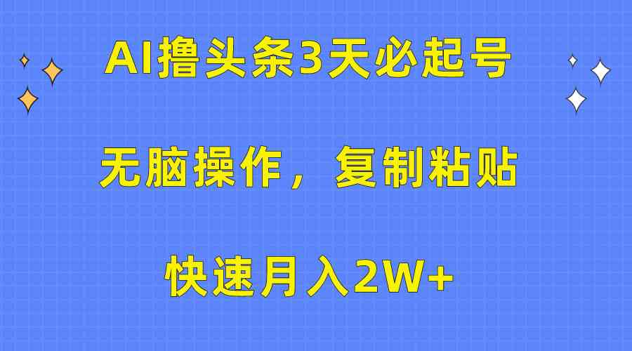 AI助你轻松起号 3分钟一篇 月入2万不是梦-九零创业网