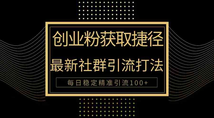 揭秘10040期创业秘籍 每日百人精准引流新法-九零创业网