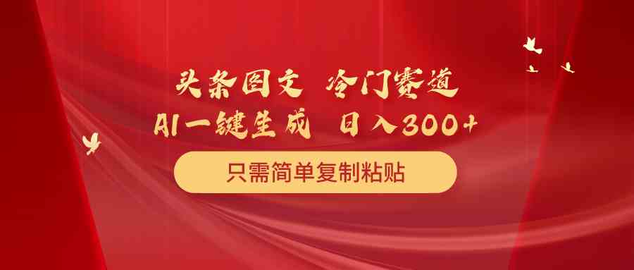 冷门赛道轻松赚 复制粘贴日入超300-九零创业网