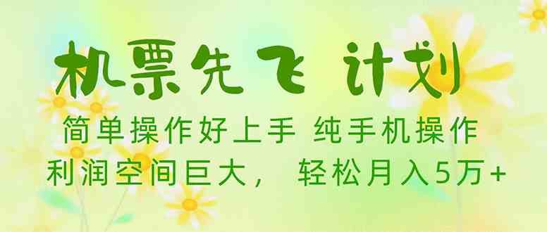 小白月入5万+ 机票先飞计划 积分兑换赚差价-九零创业网