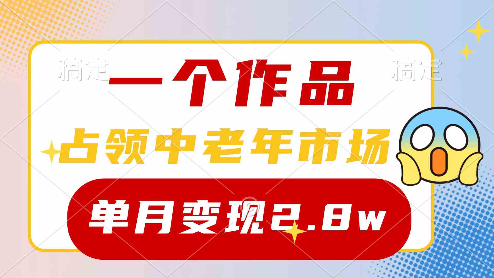 新号0粉 中老年市场爆款 7条作品涨粉4000+ 月入2.8万-九零创业网