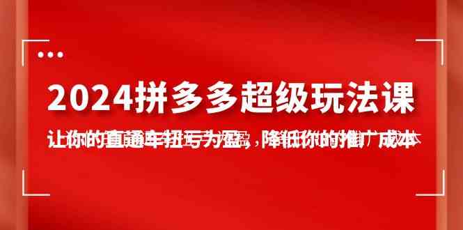 拼多多超级玩法课 7招直通车盈利秘籍 降本增效-九零创业网