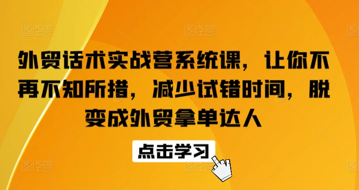外贸话术实战营 快速成单达人养成记-九零创业网
