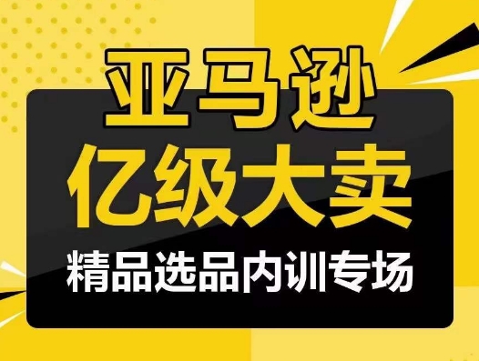 亿级卖家揭秘 亿级大卖精品选品秘诀分享-九零创业网