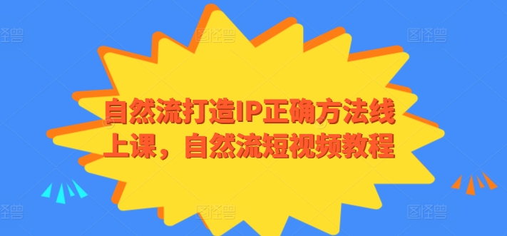 自然流短视频秘籍 打造爆款IP速成课-九零创业网