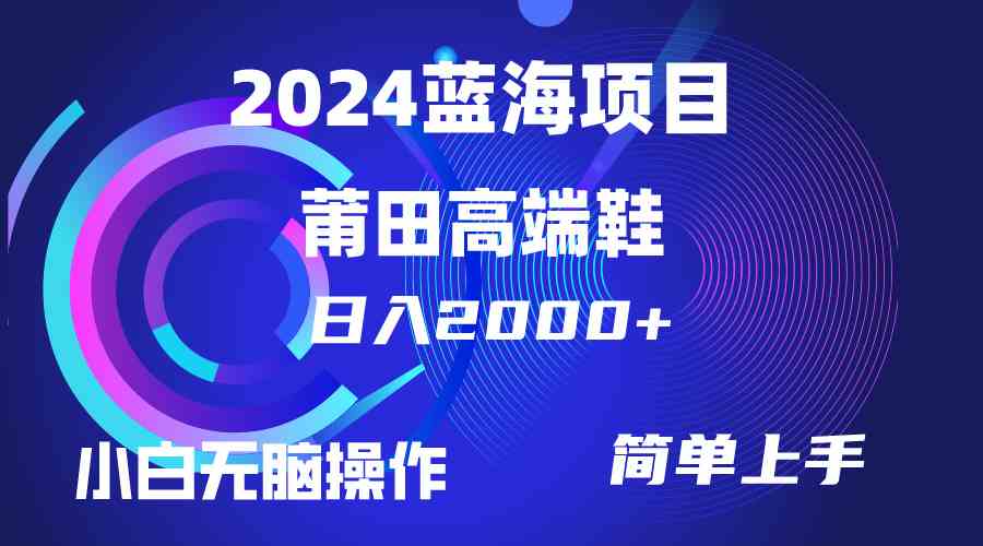 莆田高端鞋日入两千 小白轻松日赚两小时-九零创业网