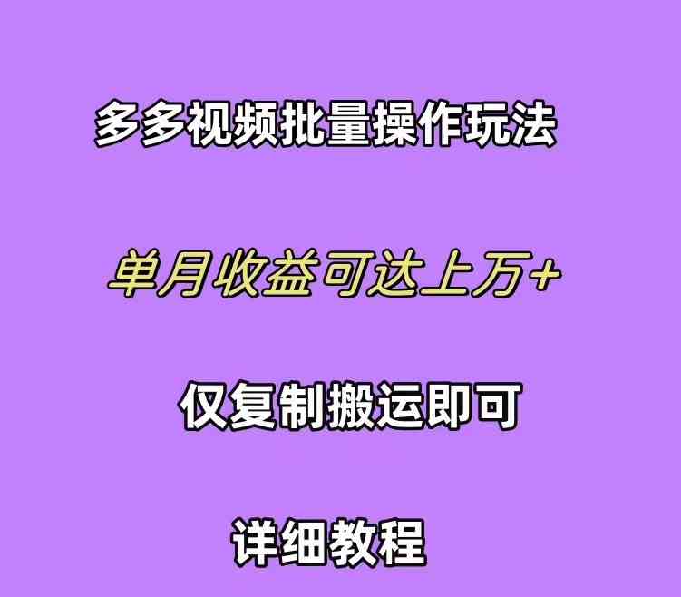 拼多多视频带货爆款选品攻略 小白轻松月入三位数-九零创业网