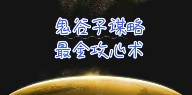 鬼谷子心术精讲 攻心术解密 洞察人性 掌控人心-九零创业网