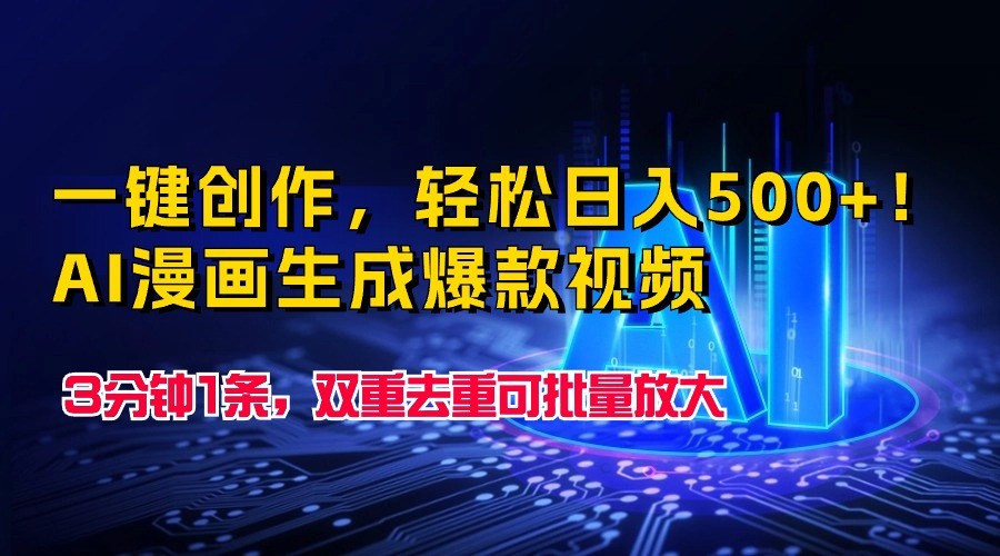 AI漫画神器 日赚500+ 爆款视频轻松出-九零创业网