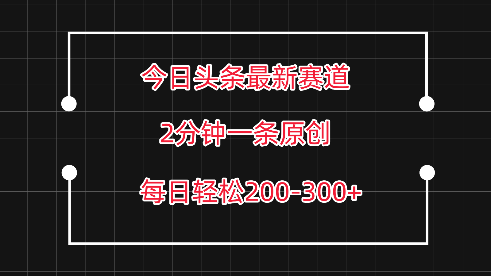 今日头条新赛道攻略 轻松日赚200+ 高效教程揭秘-九零创业网