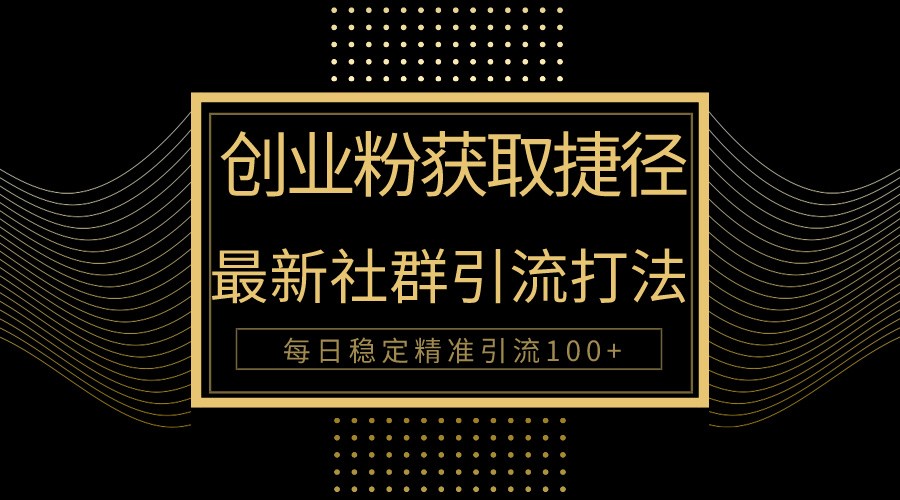 创业捷径揭秘 每日百人精准引流新法-九零创业网