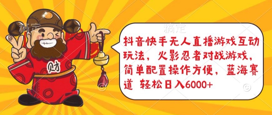快手抖音无人直播 火影快战 轻松日赚五千