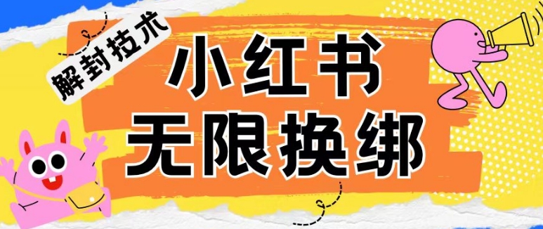 小红书账号封禁解封 无限换绑技术揭秘-九零创业网