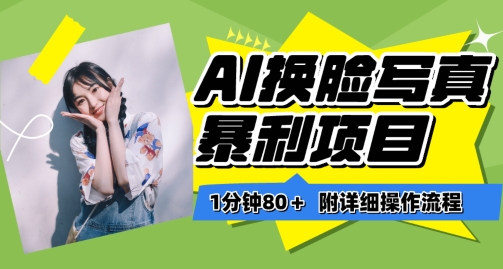 AI换脸写真进阶攻略 保姆级教程 小白速成