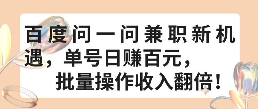 百度问一问兼职新风口 单日百元 批量操作翻倍收益