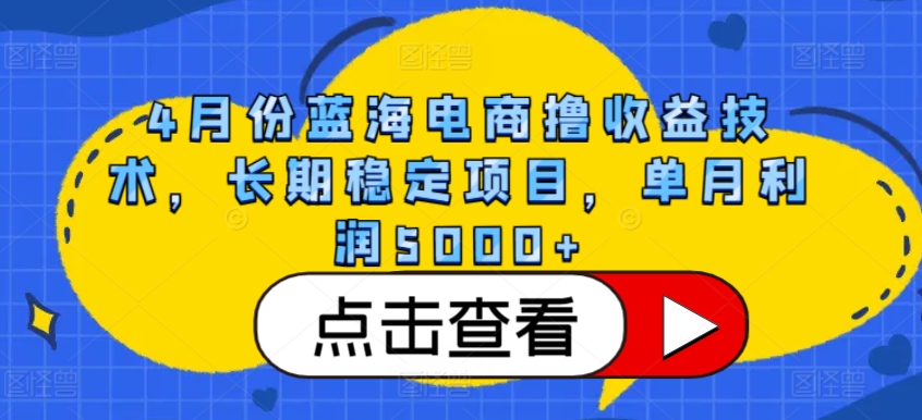 四月电商蓝海项目 月入五千+稳定收益秘籍-九零创业网