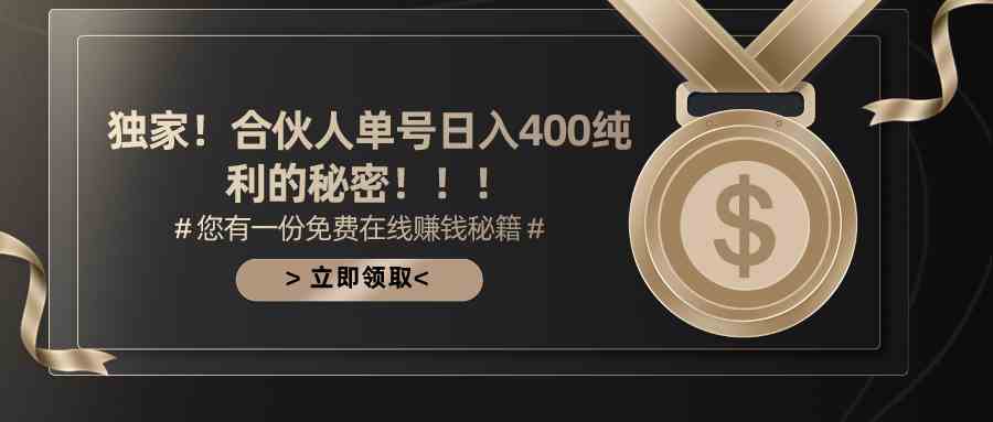10028期合伙人广告新攻略 日赚400 轻松撸金