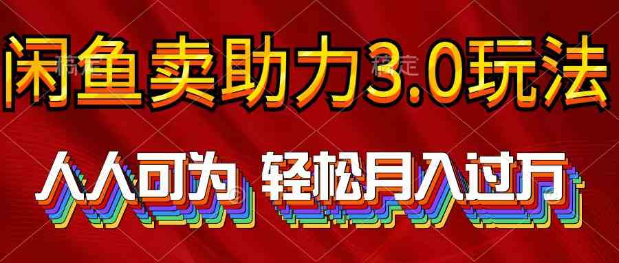 闲鱼新玩法 轻松月入过万 人人可参与-九零创业网