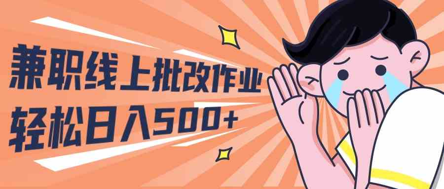 兼职宝妈线上批改作业 轻松日赚500+-九零创业网
