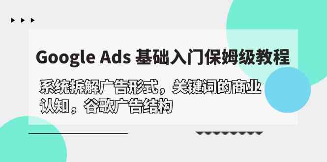 Google Ads入门 解锁广告形式 关键词与结构精髓-九零创业网