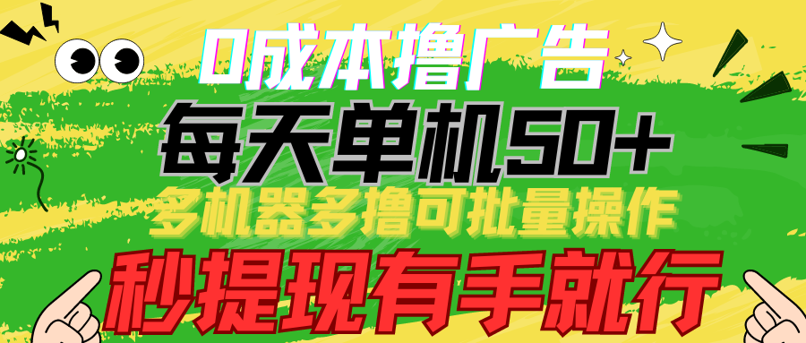 零成本广告轻松赚 单机日入50+ 多机批量操作 秒提现-九零创业网