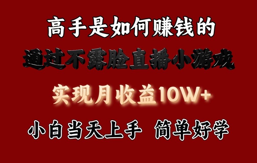 揭秘日赚3800+ 高手不露脸直播新游戏 小白速成攻略-九零创业网