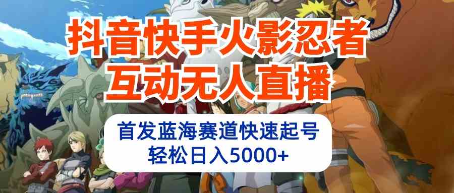 抖音快手火影忍者互动直播 蓝海起号日赚5000+攻略-九零创业网