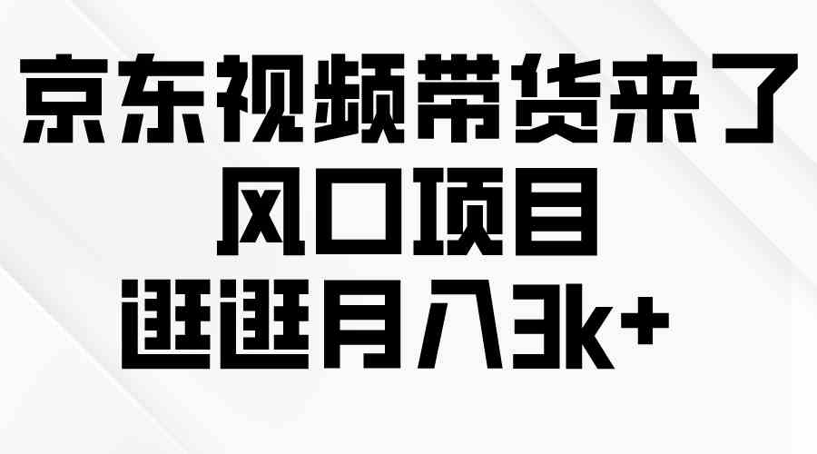 京东短视频带货新风口 月入3K+ 快来加入逛逛吧-九零创业网