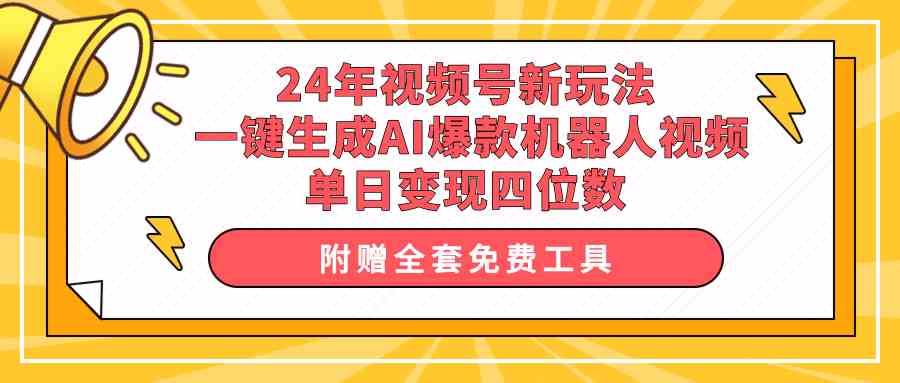 AI赋能短视频 10024期新玩法 日入四位数不是梦-九零创业网