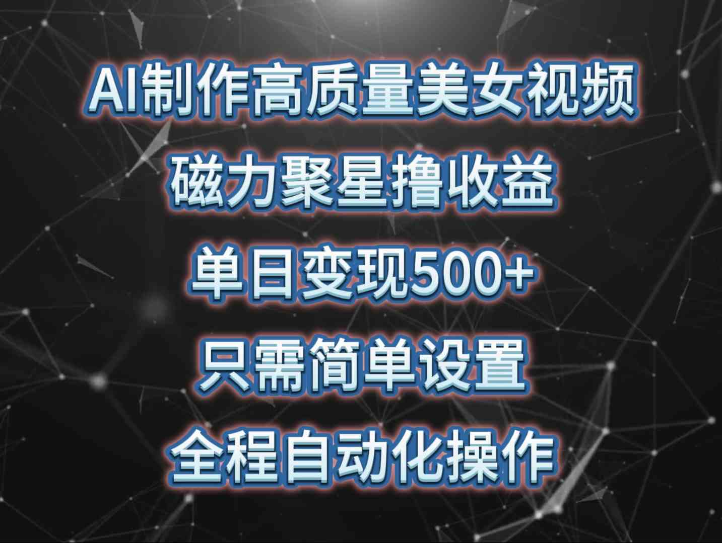 AI打造美女视频 轻松变现 日入500+-九零创业网