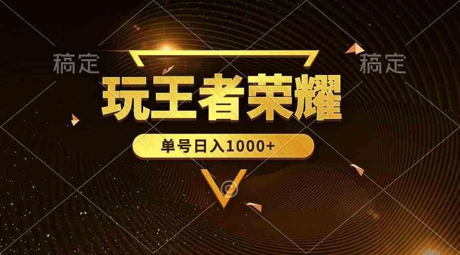 王者荣耀日赚千元的全民蓝海项目 轻松实现单账号高收益-九零创业网