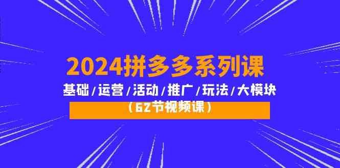 拼多多全攻略 62节课程 深度解析运营与推广技巧-九零创业网