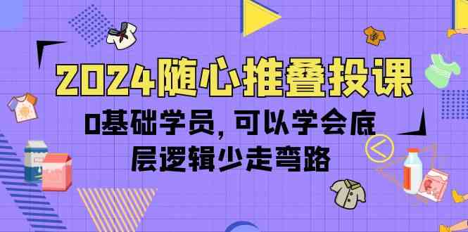 零基础入门 14节课掌握叠投底层逻辑 少走弯路-九零创业网